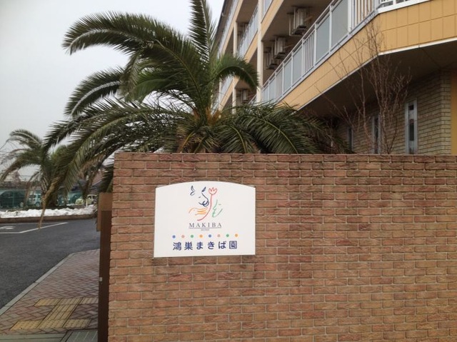 鴻巣まきば園 看板