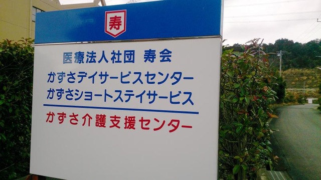 かずさ