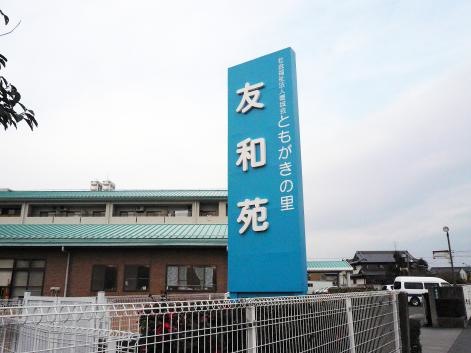 友和苑