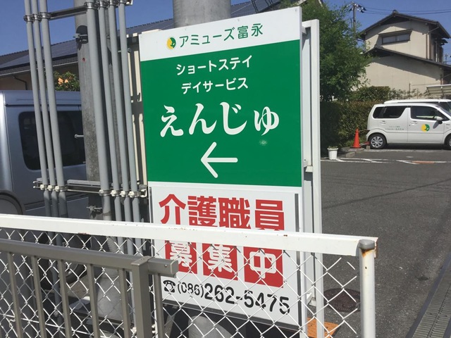 アミューズ富永ショートステイえんじゅ
