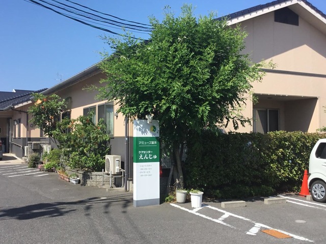 アミューズ富永ショートステイえんじゅ