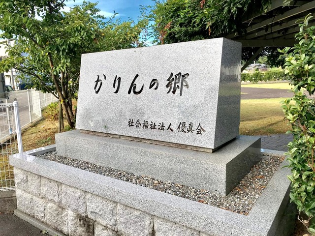 かりんの郷