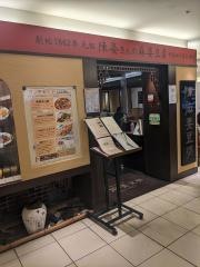中国名菜　陳麻婆豆腐　たまプラーザ店
