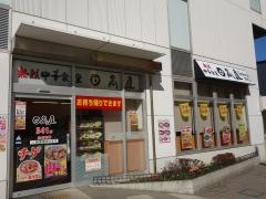 中華食堂日高屋 小田急マルシェ伊勢原店