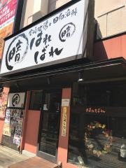 宮崎地鶏と日向海鮮　はればれ