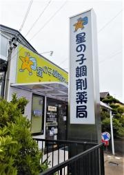 星の子調剤薬局