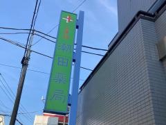潮田薬局
