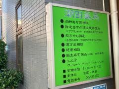 潮田薬局