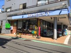 潮田薬局