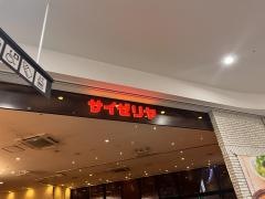 サイゼリヤ　イオンタウン黒崎店