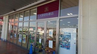 くまざわ書店　秩父店