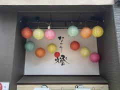 なごみ・燈