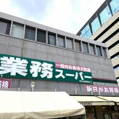 業務スーパー　茨木市役所前店