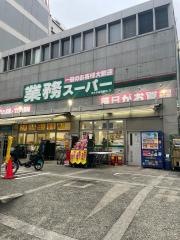 業務スーパー　茨木市役所前店