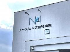 ノースヒルズ動物病院
