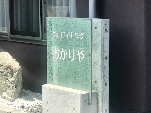 介護付き有料老人ホーム　クオリティリビングおかりや