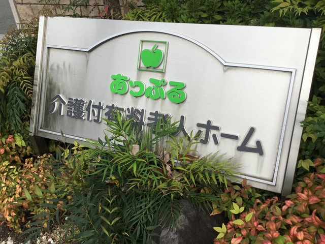 あっぷる介護付有料老人ホーム