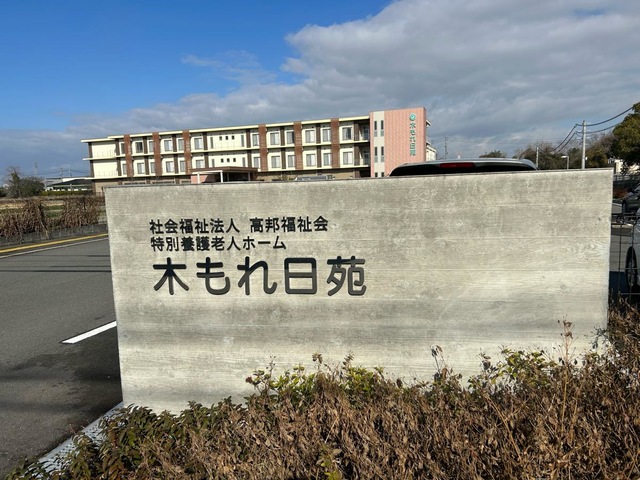 特別養護老人ホーム　木もれ日苑