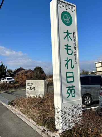 特別養護老人ホーム　木もれ日苑