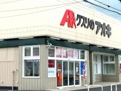クスリのアオキ　八木店