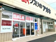 クスリのアオキ　八木店