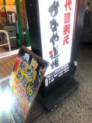 三代目　網元さかなや道場　三鷹南口店