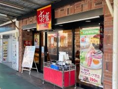 すき家　金沢文庫駅東口店