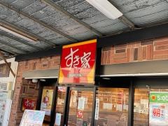 すき家　金沢文庫駅東口店