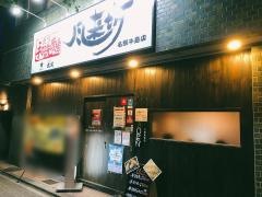 風来坊　名駅牛島店