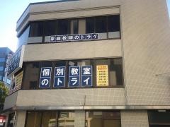個別教室のトライ　佐賀駅前校