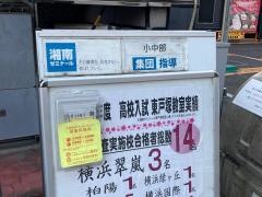 湘南ゼミナール　小中部　東戸塚教室