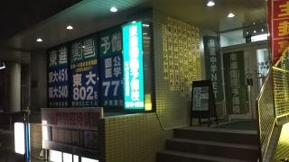 東進衛星予備校　河内長野駅前校