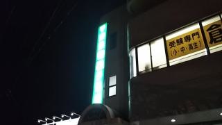 東進衛星予備校　河内長野駅前校