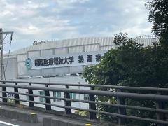 国際医療福祉大学大学院　熱海キャンパス