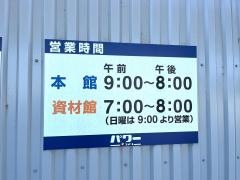 コメリパワー明和店