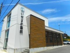 いやさか歯科