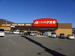 クスリのアオキ　石和広瀬店