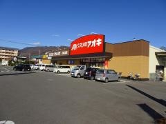 クスリのアオキ　石和広瀬店