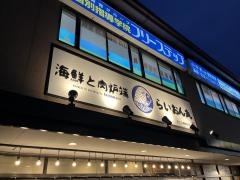 らいおん丸　近江八幡店