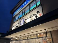 らいおん丸　近江八幡店