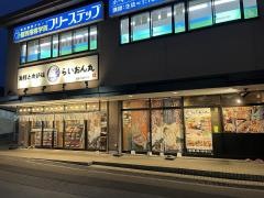 らいおん丸　近江八幡店