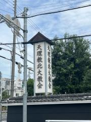 天理教　北大教会