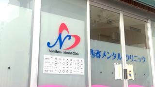 西春メンタルクリニック