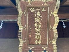 於咲稲荷神社・波除（浪除）稲荷神社