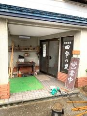 湯宿四季の里