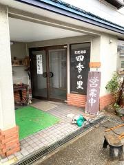 湯宿四季の里