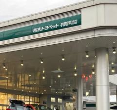 栃木トヨペット宇都宮平出店