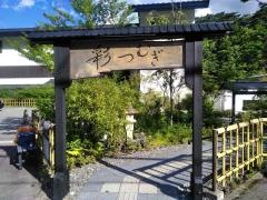 塩原温泉彩つむぎ
