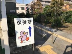 埼玉県草加保健所