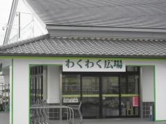 わくわく広場　茂原西店